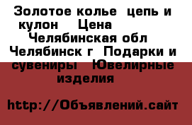 Золотое колье: цепь и кулон. › Цена ­ 18 000 - Челябинская обл., Челябинск г. Подарки и сувениры » Ювелирные изделия   
